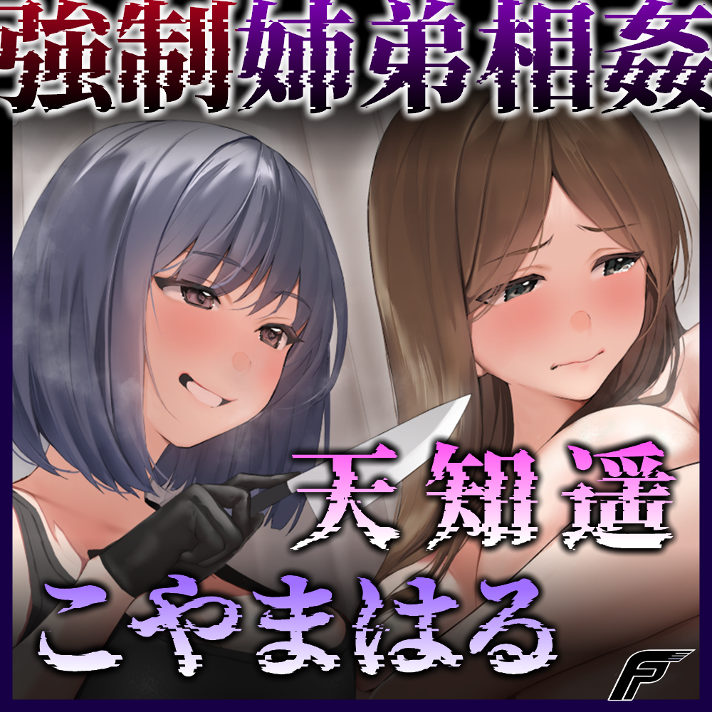 【試】強制姉弟相姦 -強盗の命令で僕にまたがった姉-