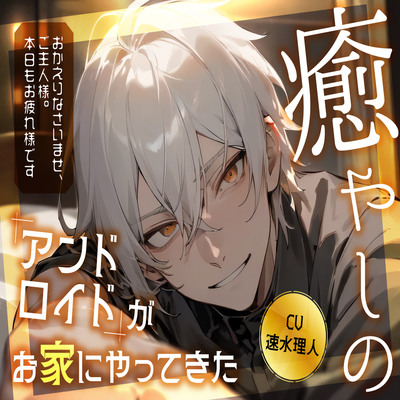 癒しのアンドロイド【体験版】