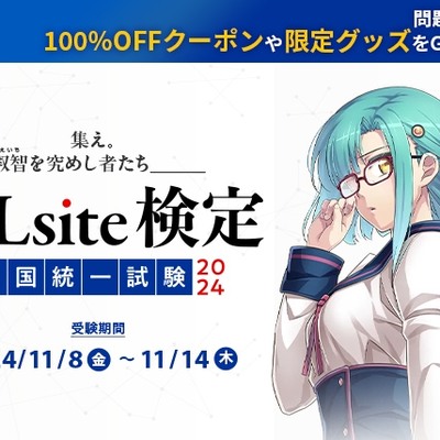 【TL部門】DLsite検定全国統一試験2024 リスニング問題