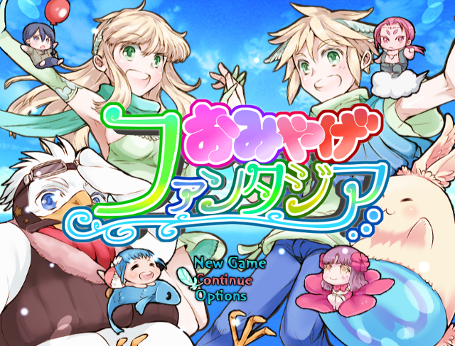 おみやげファンタジア