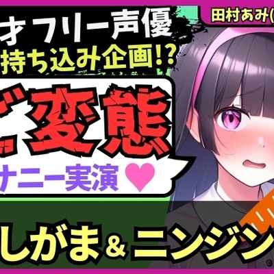 【おなら&おもらし!?】25才フリー声優が特殊オナニー実演!禁欲&おしがま極限状態で人参ぐちゅぐちゅ→ギャップ低音ゴリオホ爆発絶頂!【田村あみ】