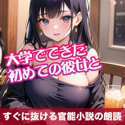 大学でできた初めての彼女と【オリジナル官能小説の朗読】