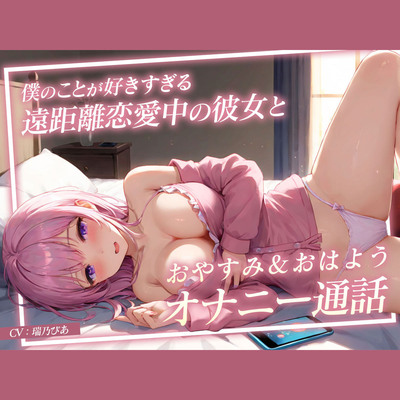 ※30日間限定100円セール【あまあまオナサポ】僕のことが好きすぎる遠距離恋愛中の彼女とおやすみ＆おはようオナニー通話〜もしも瑞乃びあさんが彼女だったら〜