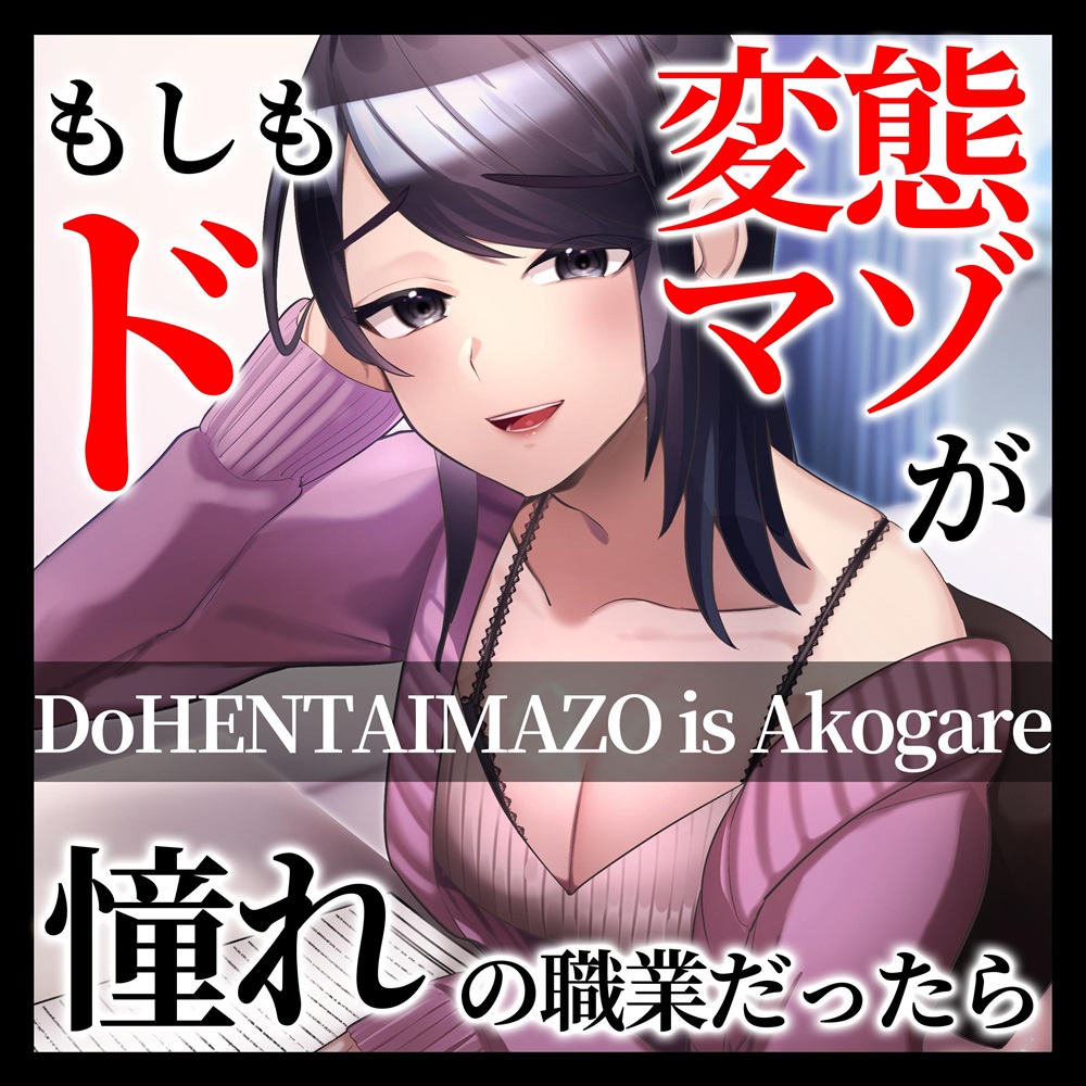 もしもド変態マゾが憧れの職業だったら