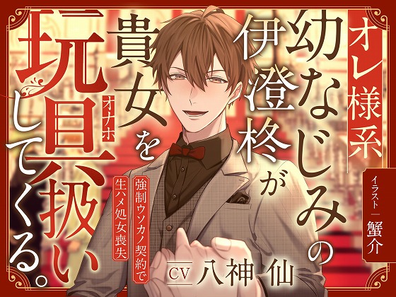 オレ様系幼なじみの伊澄柊が貴女を玩具扱いしてくる。～強制ウソカノ契約で生ハメ処女喪失～