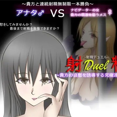 射精デュエル ～貴方の自慰を誘導する究極連続射精～_体験版