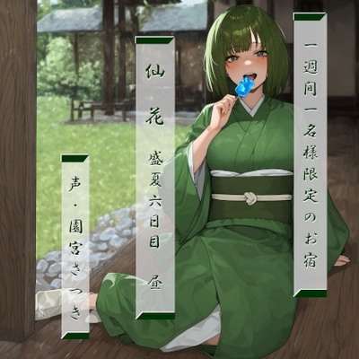 一週間一名様限定のお宿　仙花　盛夏　六日目昼体験版