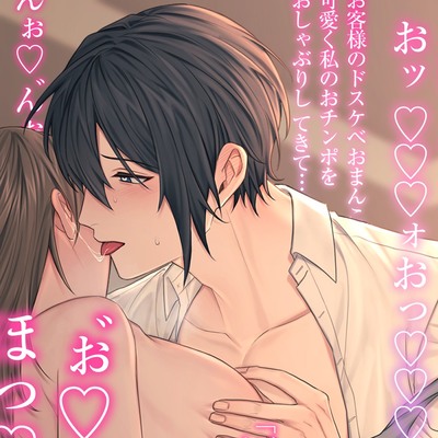 【貴女のドスケベ家政夫さん】ご奉仕大好きイケメン家政夫さんの『よしよしおチンポ甘やかしサービスプラン』⁈お耳まんこにオホ声どしゅけべ♂♀ずぽずぽ舌チンポピストン