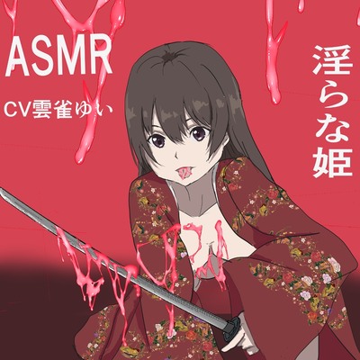 淫らな姫asmr