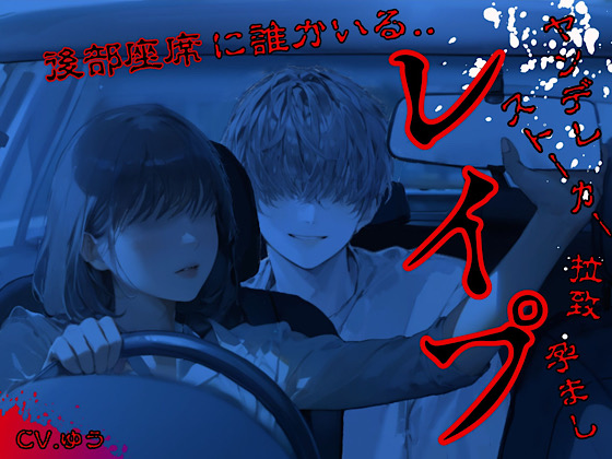 【車内待ち伏せ孕ませレイプ】車に乗ったら後部座席に誰かいる...