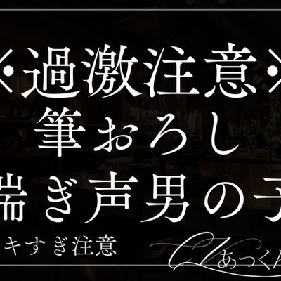 かわいい童貞君に優しく筆おろししたらデカすぎて抑えきれなくなったお話。