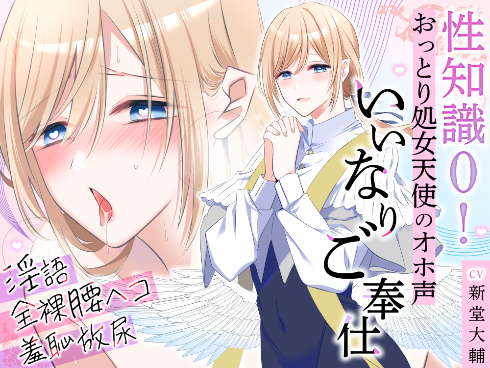 【トラック１フル公開！】性知識0!おっとり処女天使のオホ声いいなりご奉仕～淫語・全裸腰ヘコ・羞恥放尿でドスケベマ○コな本性目覚めちゃいました～