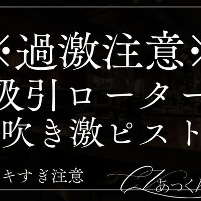 遠距離ドS彼氏と吸引ローターで甘々意地悪えっち