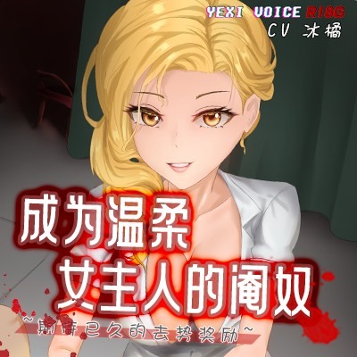 成为温柔女主人的阉奴 ~期待已久的去势奖励~ - 试听