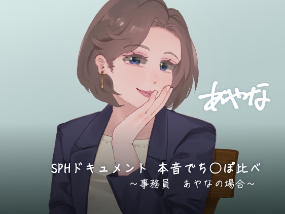 SPHドキュメント　本音でち⚪️ぽ比べ　〜事務員あやなの場合〜