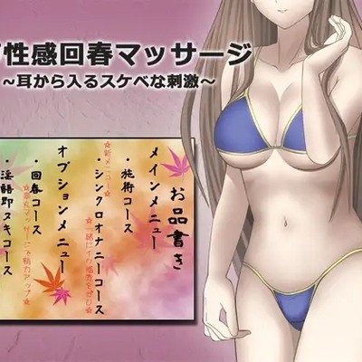 音声性感回春マッサージ ～耳から入るスケベな刺激～_体験版