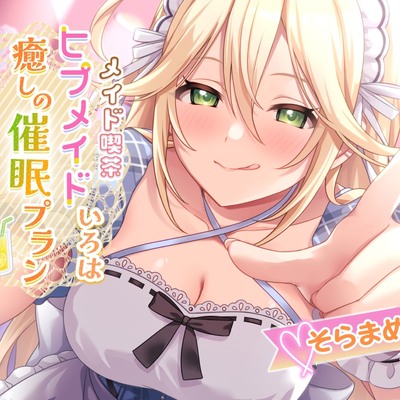 ❤メイド喫茶ヒプメイド❤ いろは 癒しの催眠プラン ～植え付け脳イき絶頂催眠～