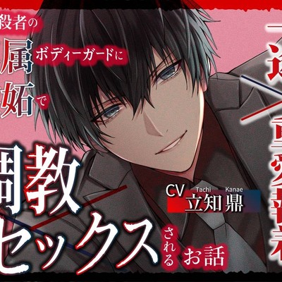 【一途×重愛執着】元暗殺者の専属ボディーガードに嫉妬で調教セックスされるお話
