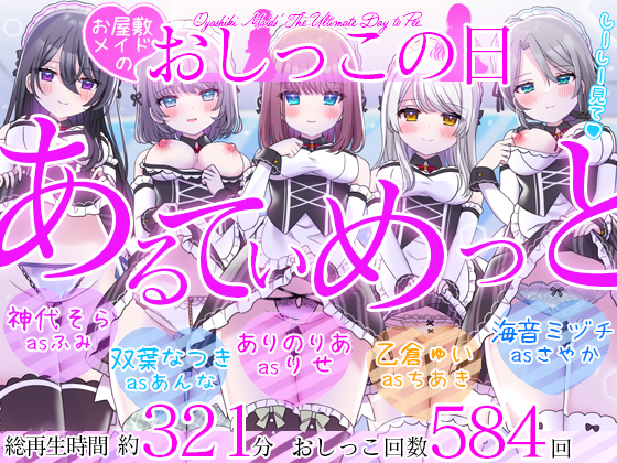 【5時間超／584回】お屋敷メイドのおしっこの日～あるてぃめっと～