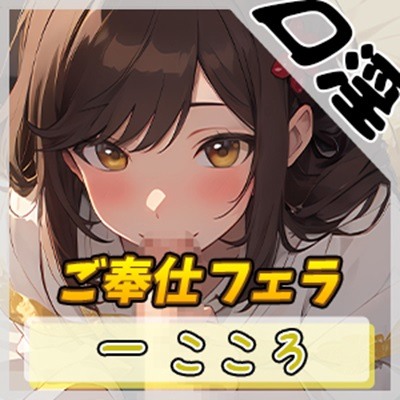 【オナサポ】Gカップ同人声優 一こころ「ご奉仕フェラ」【一こころ】