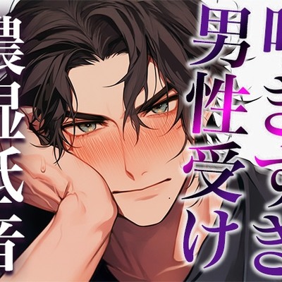 ムリムリ言いながらオナホ責めに付き合ってくれる大人彼氏〜喘ぎまくり絶頂と攻め受け交代中出しえっち〜(CV:ジョルジ熊狼×シナリオ:悠希)