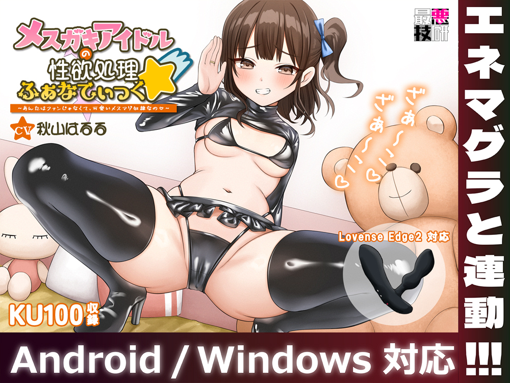 【Lovenseエネマグラ連動】メスガキアイドルの性欲処理ふぁなてぃっく☆～あんたはファンじゃなくて、可愛いメスマゾ奴隷なの～