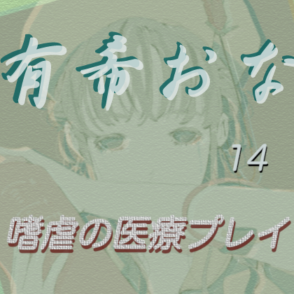有希おな１４体験版