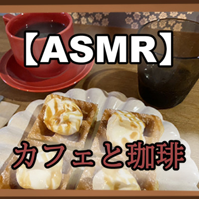 【商用フリー】ASMRカフェと珈琲の音