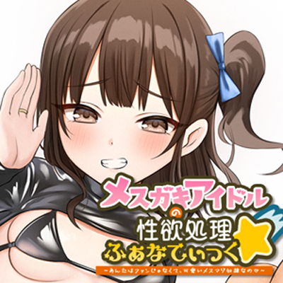 【Lovenseエネマグラ連動】メスガキアイドルの性欲処理ふぁなてぃっく☆～あんたはファンじゃなくて、可愛いメスマゾ奴隷なの～