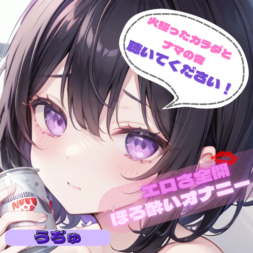 【火照ったカラダとナマの音、聴いてください!】エロさ全開ほろ酔いオナニー【うぢゅ】