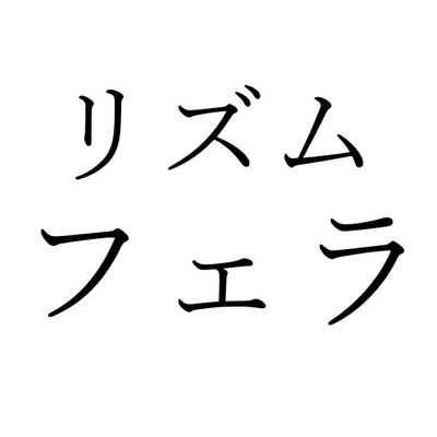 【効果音】リズムフェラ