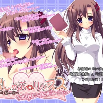 おしゃぶ☆リップス ～口淫読心術～ 家庭教師のお姉さんver._体験版