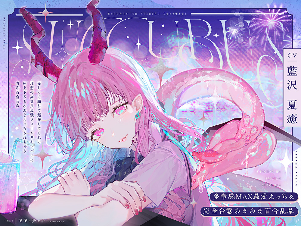 【多幸感MAX最愛えっち&amp;完全合意あまあま百合乱暴】うたちゃんは最愛の淫魔～優しく頼れて超愛してくれる高身長最強サキュバスと極上ドSとろあまえっちする青春百合音声～