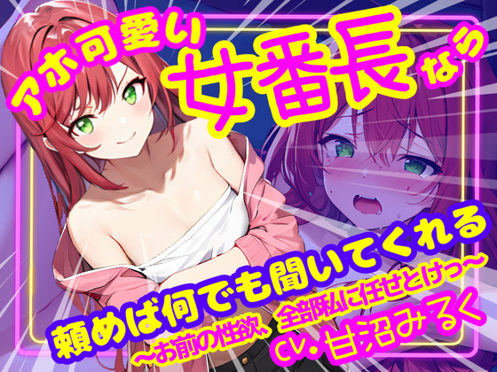 【CV.甘沼みるく/フリートーク付き】アホ可愛い女番長なら頼めば何でも聞いてくれる ～お前の性欲、全部私に任せとけっ～