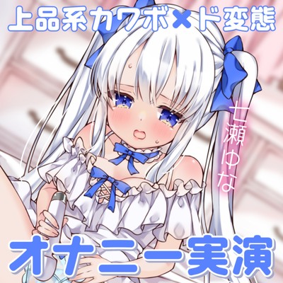 【オナニー実演】痛いの好き!アナル弄り!気持ちよすぎてオナラまで!?変態にもほどがある!声だけ清楚な七瀬ゆなのいつものオナニー