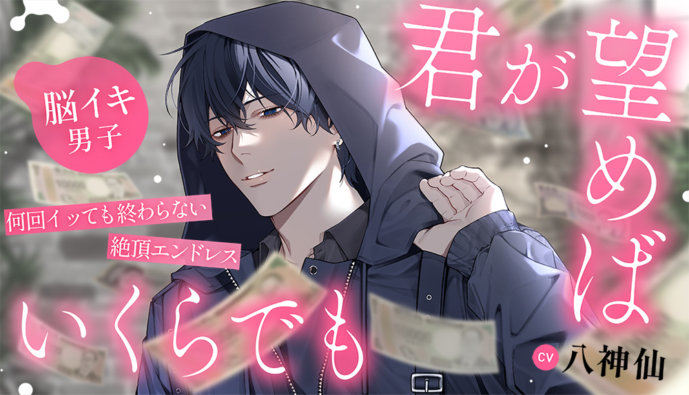 【脳イキ男子】君が望めばいくらでも～何回イッても終わらない絶頂エンドレス～