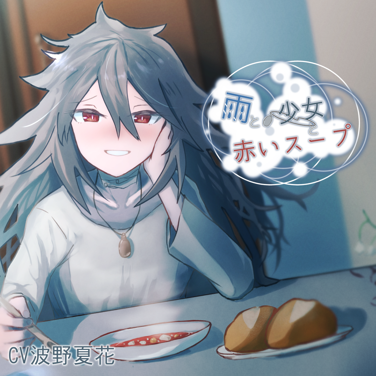 雨と少女と赤いスープ_T1～T5クロスフェード