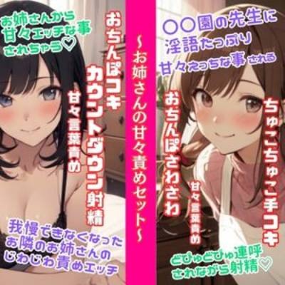 ソフトMさん向け甘々責めセット/我慢できなくなったお隣のお姉さんのじわじわ責めエッチ★〇〇園の淫語たっぷりちゅこちゅこ手コキ&どぴゅどぴゅ連呼射精☆