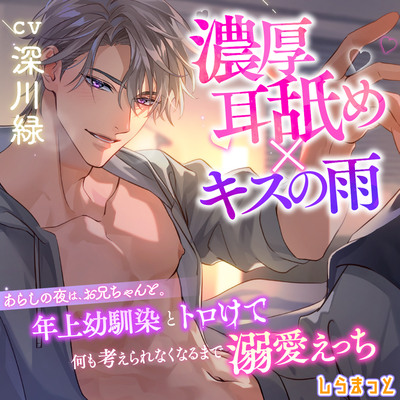 【濃厚耳舐め×キスの雨】あらしの夜は、お兄ちゃんと。　～年上幼馴染とトロけて何も考えられなくなるまで溺愛えっち～　試聴
