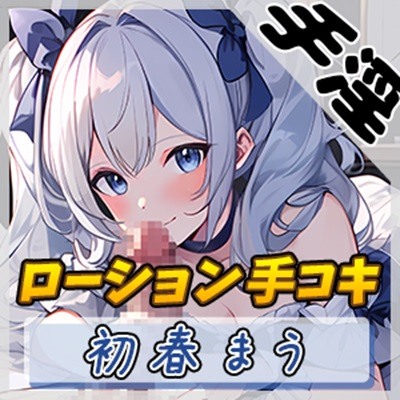 【オナサポ】魔法少女系VTuber初春まう「ローション手コキ」【初春まう】