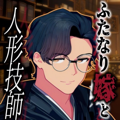 双成り嫁と人形技師_サンプル