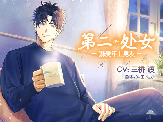 [简体中文版]第二处女～溺爱年上男友～
