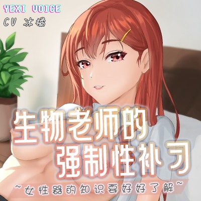 生物老师的强制性补习 ~女性器的知识要好好了解~ - 试听