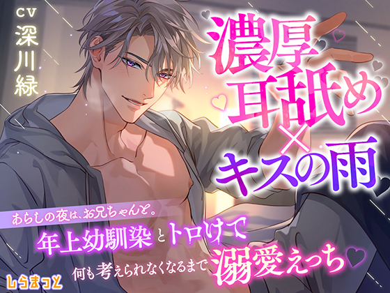 【濃厚耳舐め×キスの雨】あらしの夜は、お兄ちゃんと。　～年上幼馴染とトロけて何も考えられなくなるまで溺愛えっち～