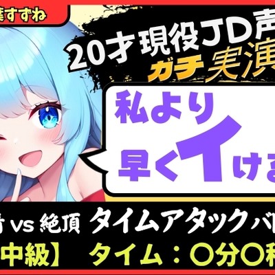20才現役JD同人声優と早イキバトル!卵型オナホでぐちゅオホ3連戦→膀胱破壊アクメおもらしブシャアアア!!【双葉すずね】