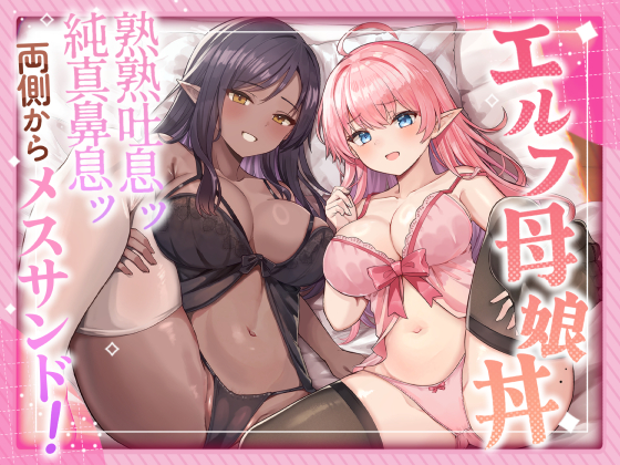 エルフ母娘丼　 吐息ッ　鼻息ッ　両側からメスサンド！