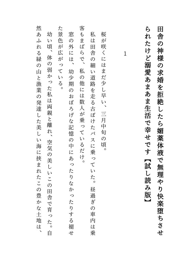 田舎の神様の求婚を拒絶したら媚薬体液で無理やり快楽堕ちさせられたけど溺愛あまあま生活で幸せです