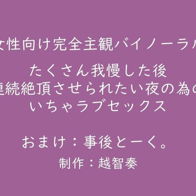 たくさん我慢した後、連続絶頂させられたい夜の為のいちゃラブセックス
