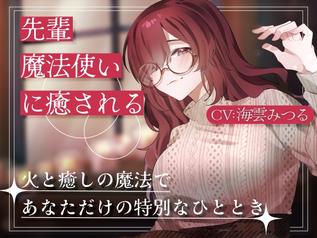先輩魔法使いに癒される