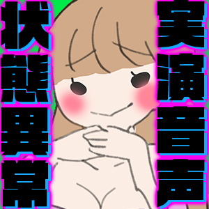 【女性もアホなオナニーをするものだ】状態異常オナニー!毒★しびれ☆眠り★誘惑☆拘束★酔い☆全部盛り!!!【実演・一番気持ちイイオナニーはど～れだっ♪】